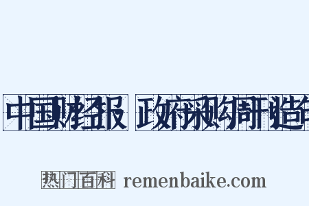 中国财经报·政府采购周刊造句是什么意思的图片